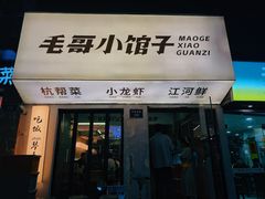 -毛哥小馆子(百井坊巷店)