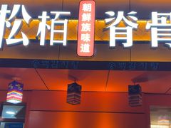 -松栢朝鲜族味道·脊骨汤(总店)