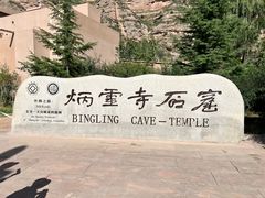 -炳灵寺世界文化遗产旅游区