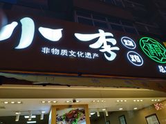 门面-小李烧鸡(西北角总店)