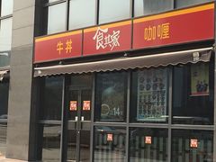 -食其家·牛丼咖喱(宜山路贝岭店)
