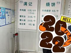 -满记烧饼(牛街东里小区一区店)