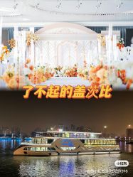 点击看大图 -Doris一站式游轮婚礼船东直营店(外滩店)