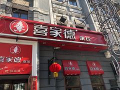 门面-喜家德虾仁水饺(中央大街店)