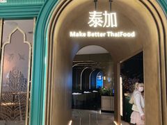 -BetterThai 泰加(苏州中心店)