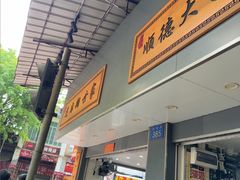 -芝麻糊世家(西华店)