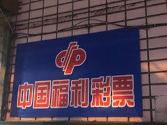 -中国福利彩票(本溪路店)