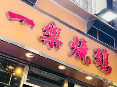 -一乐烧鹅(中环店)