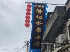 -管记水席老店(仙果市街店)