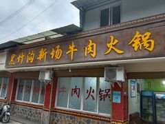 -黑竹沟新场牛肉火锅