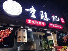 门面-童陈记重庆冷串串(食宝街店)