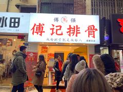 门面-傅强排骨(成都总店)