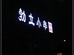 -勃利地摊·勃立小串烧烤