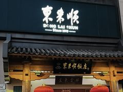 -东来顺饭庄(王府井步行街店)