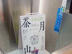 -茶月山·潮汕工夫茶饮(乐峰广场店)