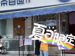 -茶百道(玉林店)