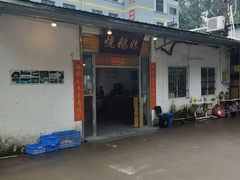 -烧鹅妹饭店