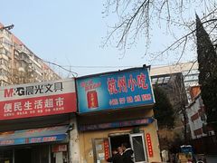 门面-杭州小笼包(地质大学店)