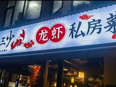 -聚汇三少·龙虾·中餐厅(莫邪路新天地店)