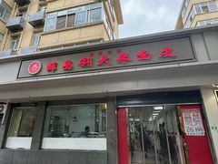 -薛昌利大米面皮(南关正街店)