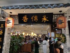 -香传承重庆火锅(直营中山路店)
