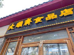 -大順斋非遗工坊(005店)