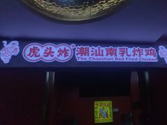 -虎头炸·潮汕南乳炸鸡(未来城店)