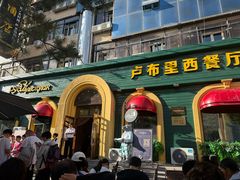 -卢布里西餐厅(总店)