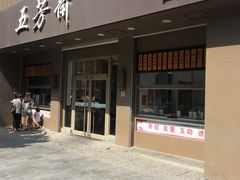 门面-五芳斋(中山大道总店)