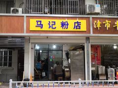 门面-马记粉店(五一东村店)