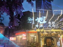 -刘姐啤酒鱼民族演艺餐厅(西街总店)