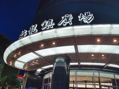 -梅龙镇广场