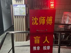 -沈师傅盲人按摩工作室(密三小区店)