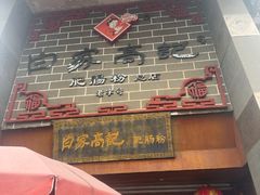 -白家高记肥肠粉(总店)
