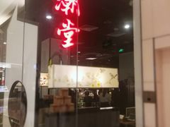 -潮堂 · 潮州菜(国贸商城店)