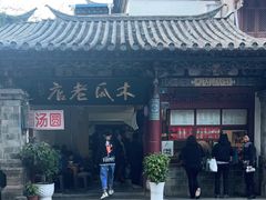 -木瓜老店