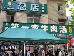 -龙鳞路第一家牛肉汤