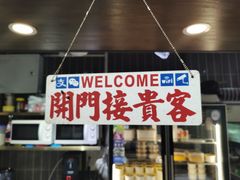 门面-西关明记肠粉(荔枝湾店)