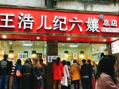 门面-王浩儿纪六孃甜皮鸭(乐山总店)