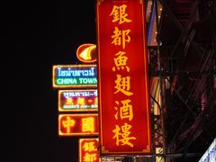 -唐人街(耀华力路)