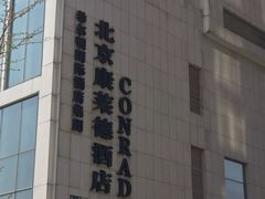 -北京康莱德酒店