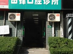 -田锋口腔诊所