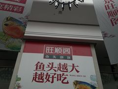 门面-旺顺阁鱼头泡饼(小红门店)