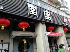 门面-堂宴·老厦门私房菜(1988仙岳总店)