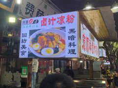 门面-清真·宏顺祥卤汁凉粉(大皮院店)