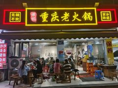-谭记重庆老火锅(总店)