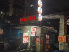 -铁锅哥米线