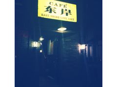 -东岸Cafe 爵士俱乐部
