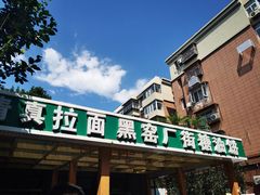 门面-黑窑厂糖油饼烤鸭·清真菜(旗舰店)