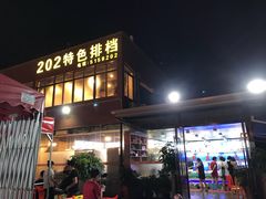 -202特色排档(五缘湾店)